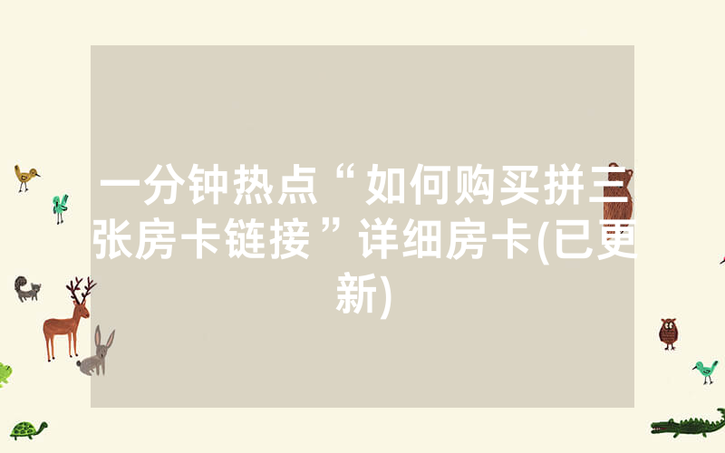 一分钟热点“如何购买拼三张房卡链接”详细房卡(已更新)