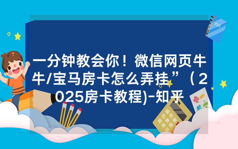 一分钟教会你！微信网页牛牛/宝马房卡怎么弄挂”（2025房卡教程)-知乎