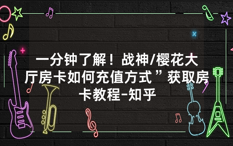 一分钟了解！战神/樱花大厅房卡如何充值方式”获取房卡教程-知乎