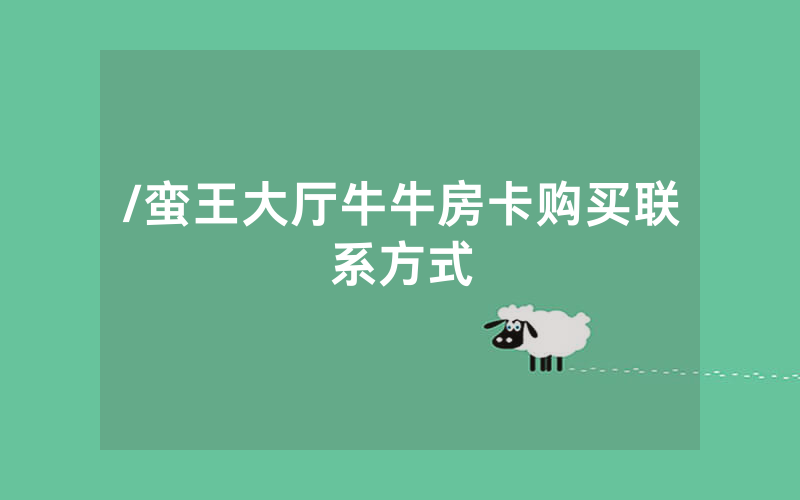 /蛮王大厅牛牛房卡购买联系方式
