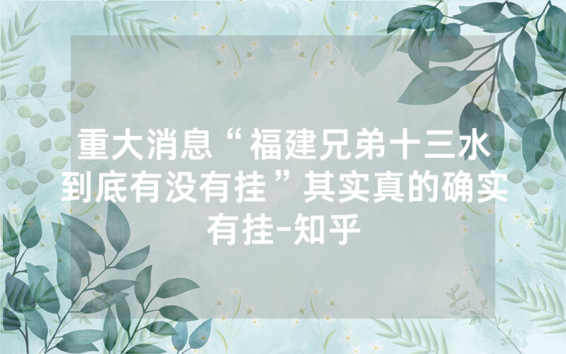 重大消息“福建兄弟十三水到底有没有挂”其实真的确实有挂-知乎