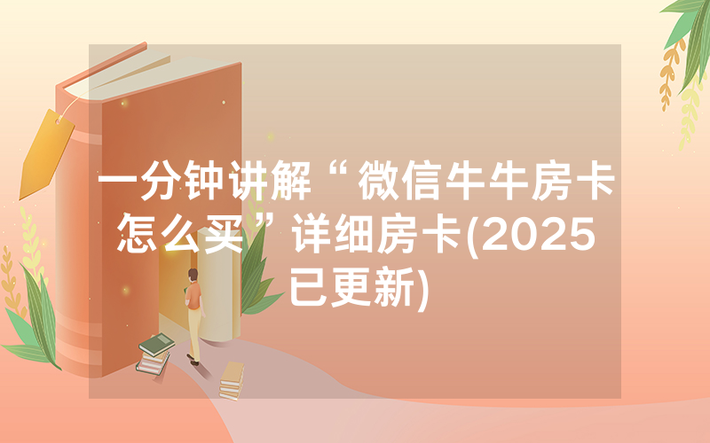 一分钟讲解“微信牛牛房卡怎么买”详细房卡(2025已更新)