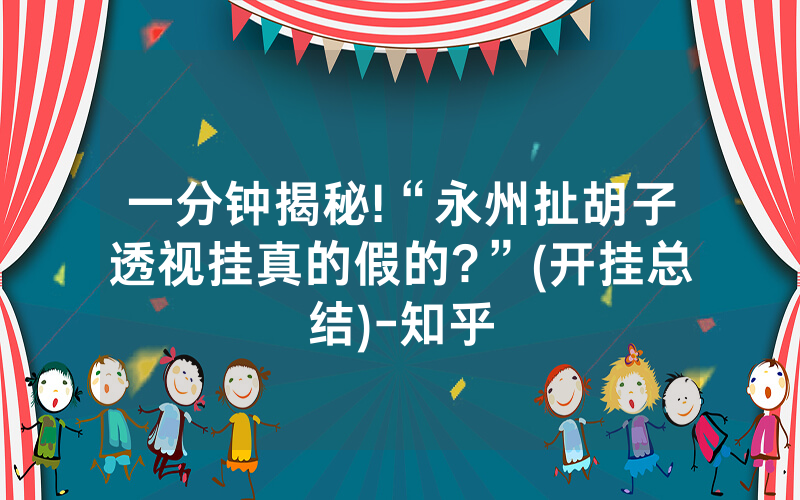 一分钟揭秘!“永州扯胡子透视挂真的假的?”(开挂总结)-知乎
