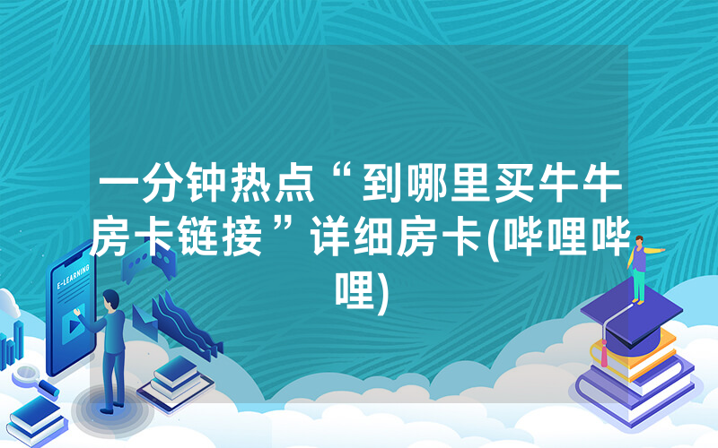 一分钟热点“到哪里买牛牛房卡链接”详细房卡(哔哩哔哩)