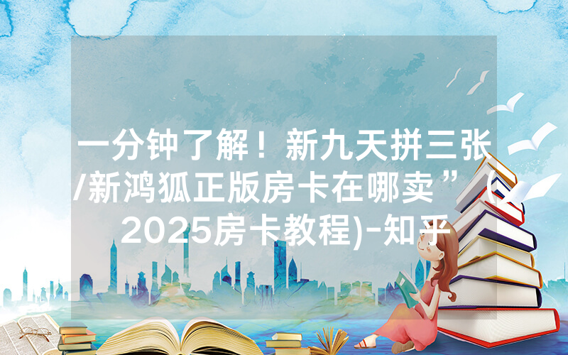 一分钟了解！新九天拼三张/新鸿狐正版房卡在哪卖”（2025房卡教程)-知乎