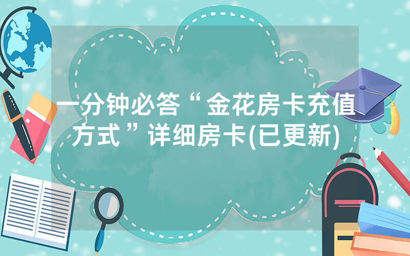 一分钟必答“金花房卡充值方式”详细房卡(已更新)