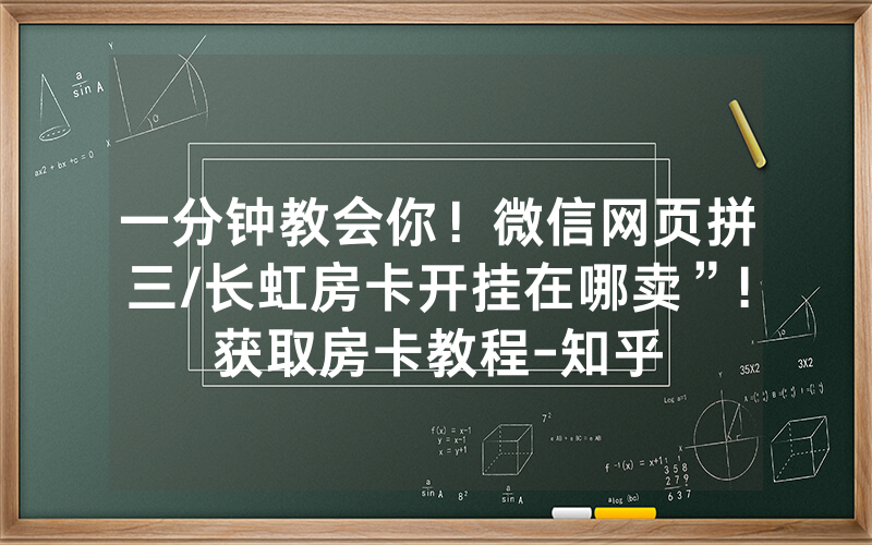 一分钟教会你！微信网页拼三/长虹房卡开挂在哪卖”!获取房卡教程-知乎