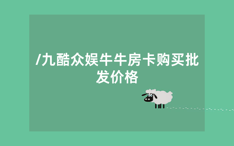 /九酷众娱牛牛房卡购买批发价格