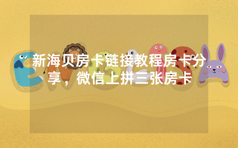 新海贝房卡链接教程房卡分享，微信上拼三张房卡