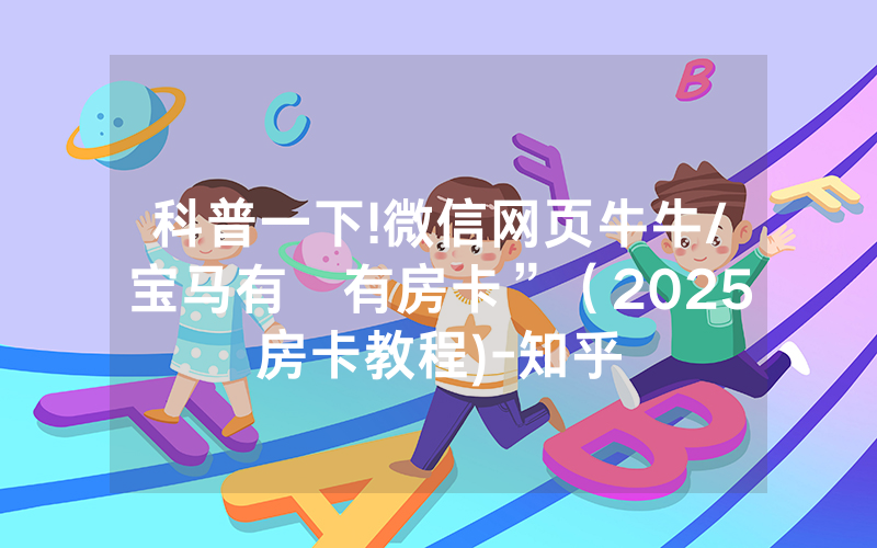 科普一下!微信网页牛牛/宝马有沒有房卡”（2025房卡教程)-知乎