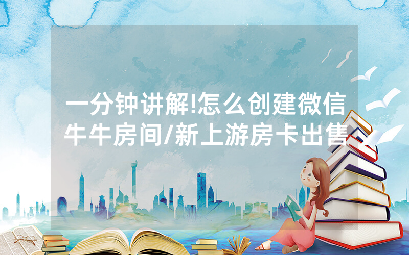 一分钟讲解!怎么创建微信牛牛房间/新上游房卡出售