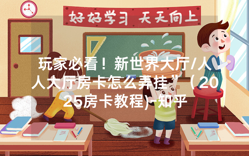 玩家必看！新世界大厅/人人大厅房卡怎么弄挂”（2025房卡教程)-知乎
