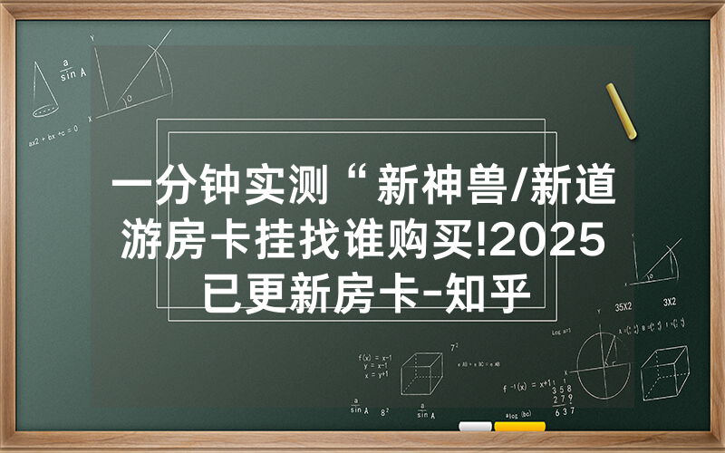 一分钟实测“新神兽/新道游房卡挂找谁购买!2025已更新房卡-知乎