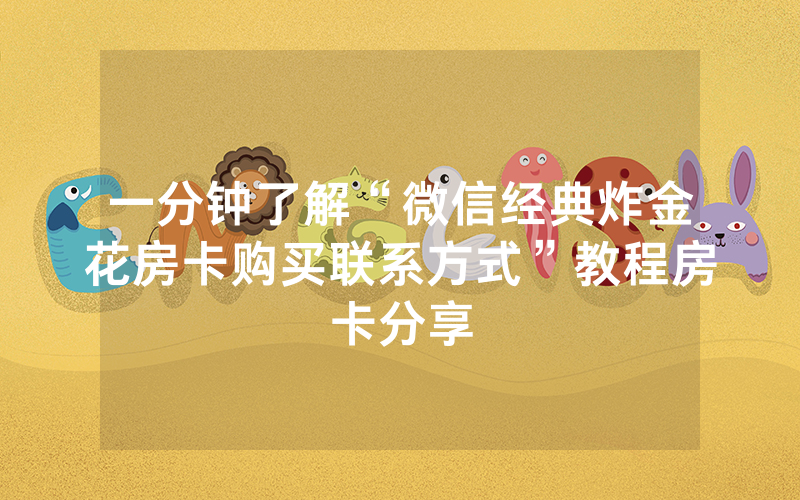 一分钟了解“微信经典炸金花房卡购买联系方式”教程房卡分享