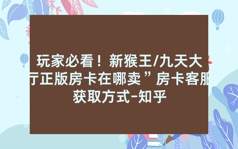 玩家必看！新猴王/九天大厅正版房卡在哪卖”房卡客服获取方式-知乎