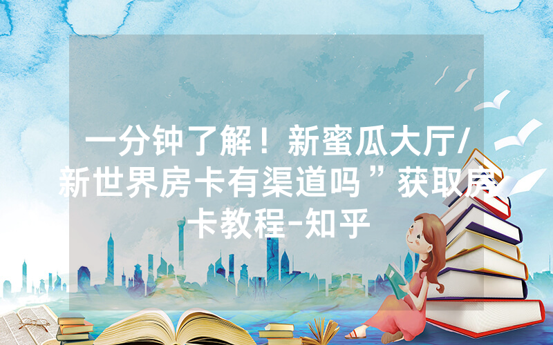 一分钟了解！新蜜瓜大厅/新世界房卡有渠道吗”获取房卡教程-知乎