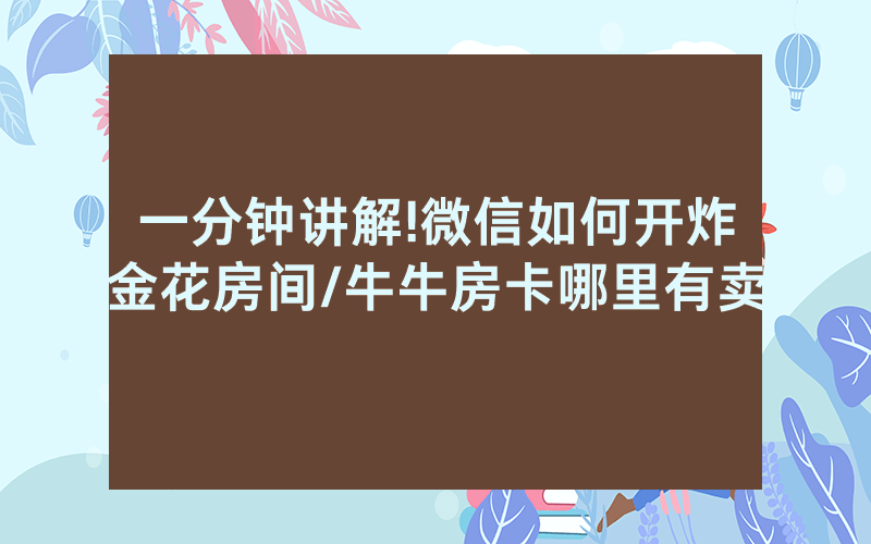一分钟讲解!微信如何开炸金花房间/牛牛房卡哪里有卖