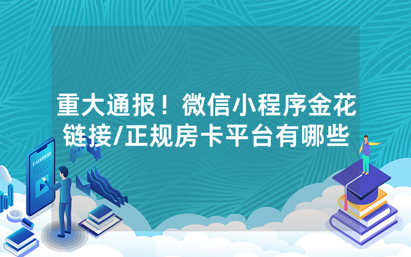 重大通报！微信小程序金花链接/正规房卡平台有哪些