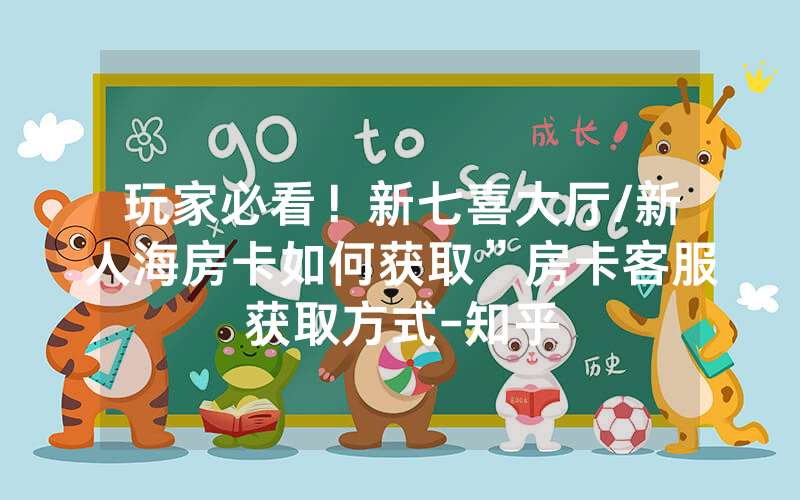 玩家必看！新七喜大厅/新人海房卡如何获取”房卡客服获取方式-知乎