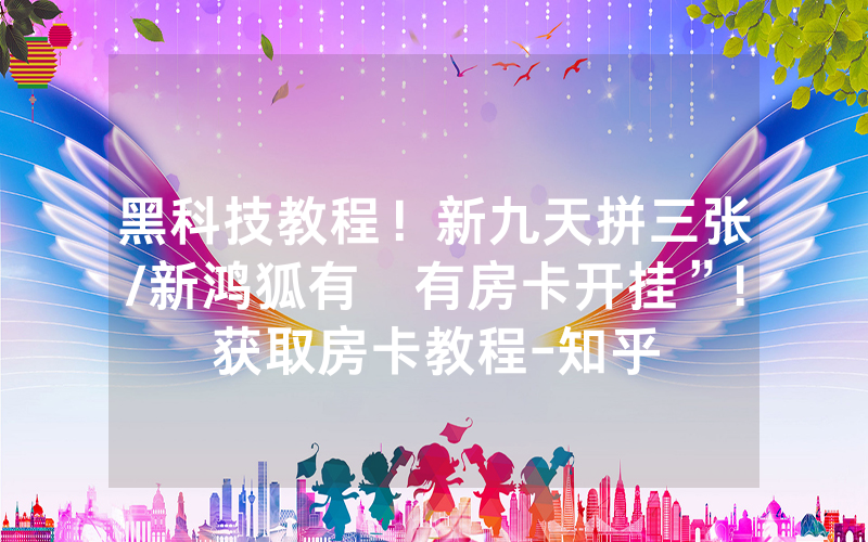 黑科技教程！新九天拼三张/新鸿狐有沒有房卡开挂”!获取房卡教程-知乎