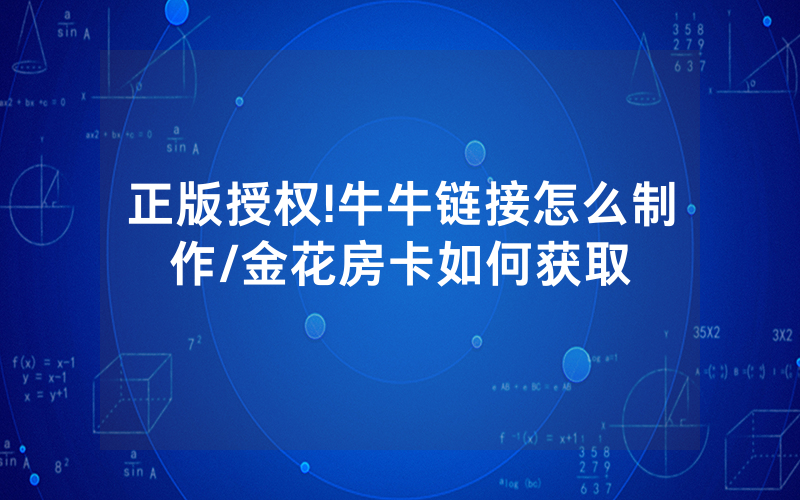 正版授权!牛牛链接怎么制作/金花房卡如何获取