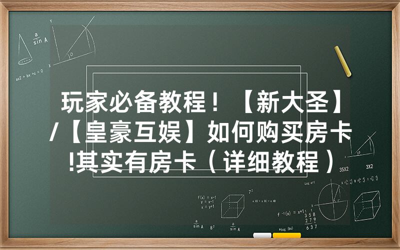 玩家必备教程！【新大圣】/【皇豪互娱】如何购买房卡!其实有房卡（详细教程）