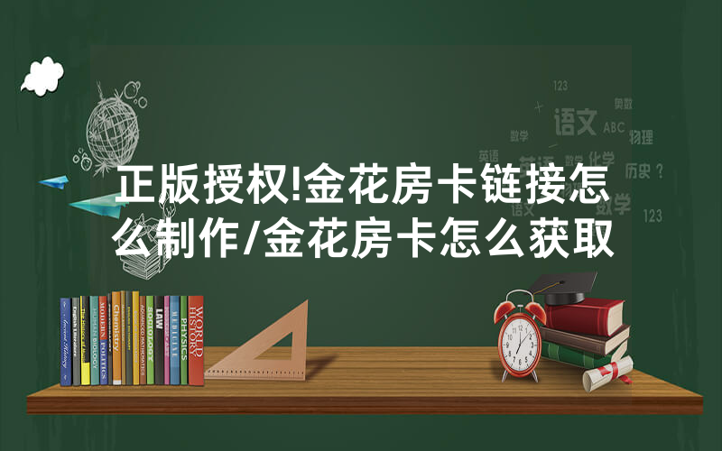 正版授权!金花房卡链接怎么制作/金花房卡怎么获取