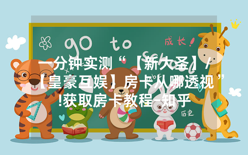 一分钟实测“【新大圣】/【皇豪互娱】房卡从哪透视”!获取房卡教程-知乎
