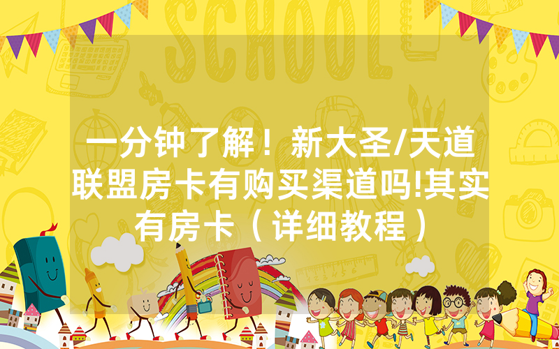 一分钟了解！新大圣/天道联盟房卡有购买渠道吗!其实有房卡（详细教程）
