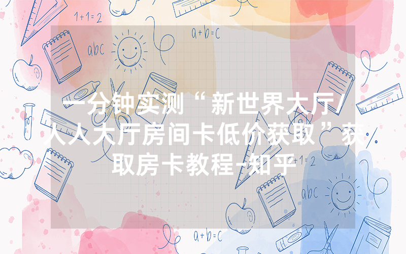 一分钟实测“新世界大厅/人人大厅房间卡低价获取”获取房卡教程-知乎
