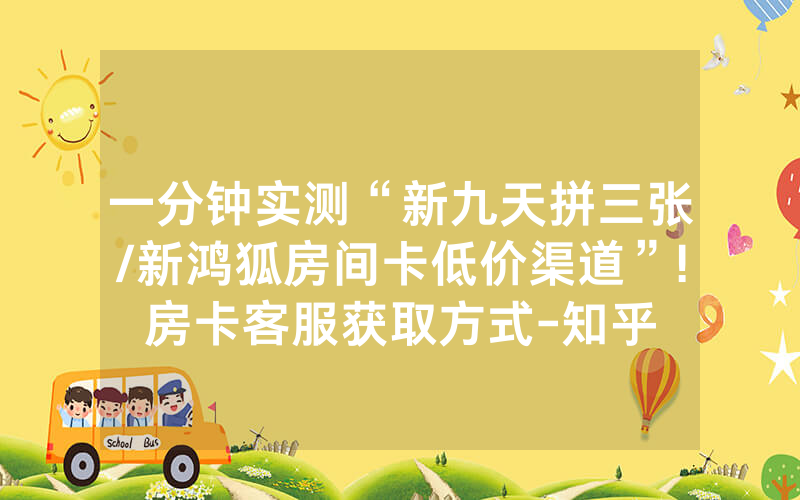 一分钟实测“新九天拼三张/新鸿狐房间卡低价渠道”!房卡客服获取方式-知乎