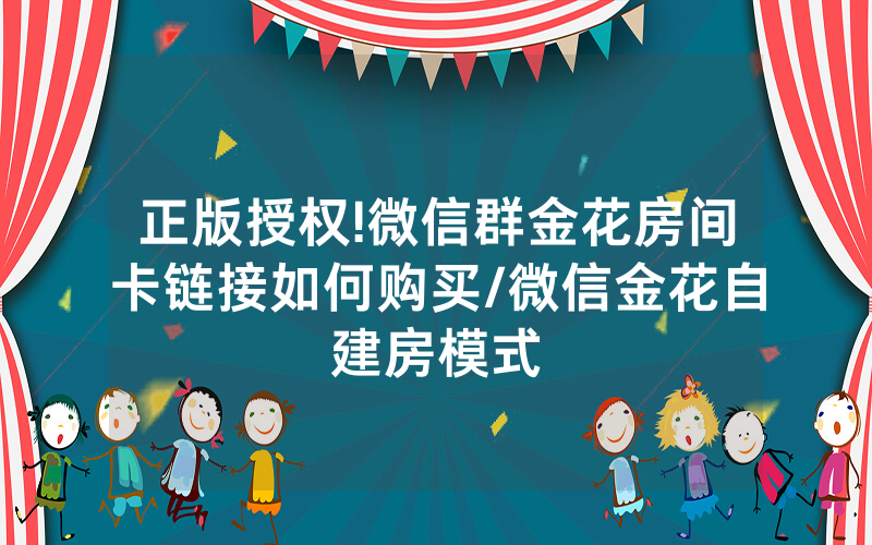 正版授权!微信群金花房间卡链接如何购买/微信金花自建房模式