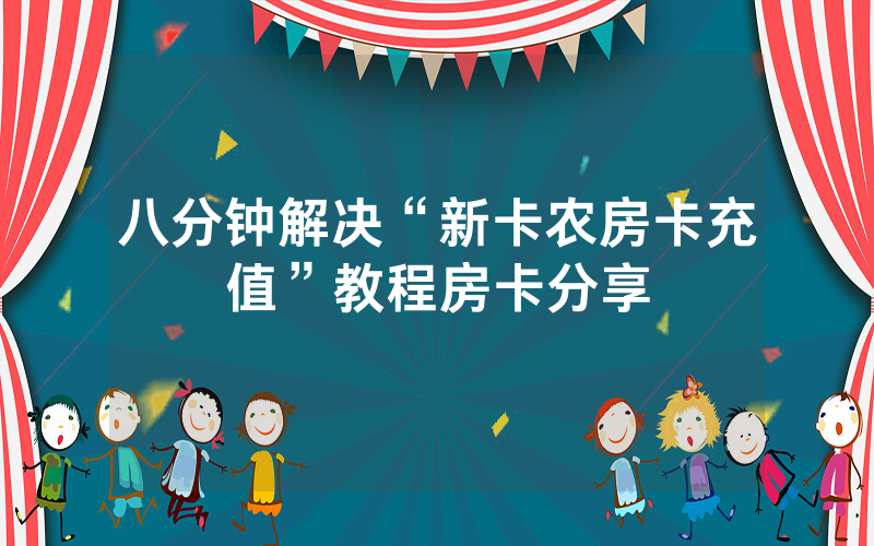 八分钟解决“新卡农房卡充值”教程房卡分享