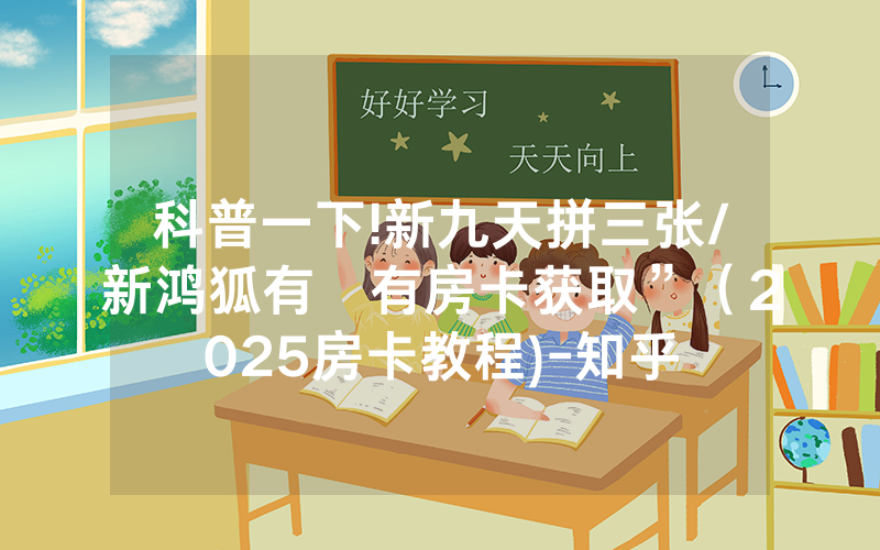 科普一下!新九天拼三张/新鸿狐有沒有房卡获取”（2025房卡教程)-知乎