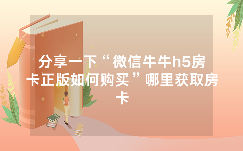 分享一下“微信牛牛h5房卡正版如何购买”哪里获取房卡