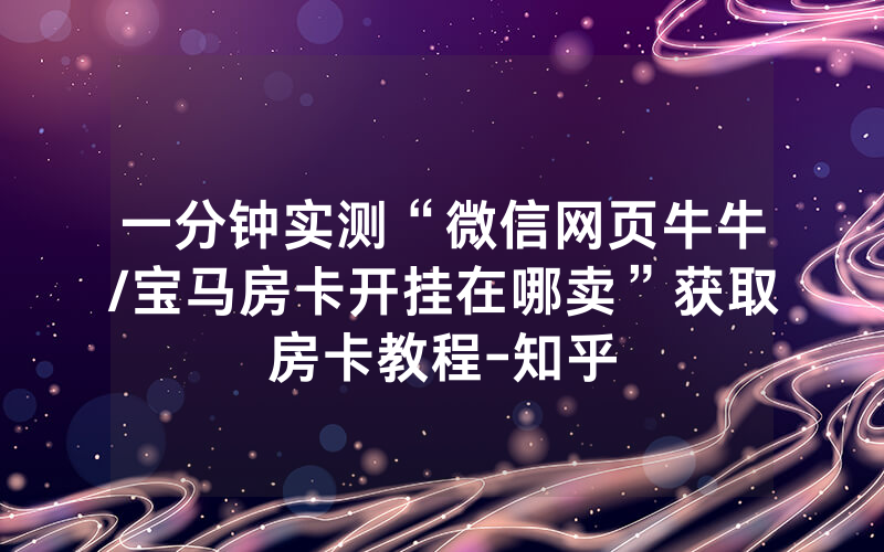 一分钟实测“微信网页牛牛/宝马房卡开挂在哪卖”获取房卡教程-知乎