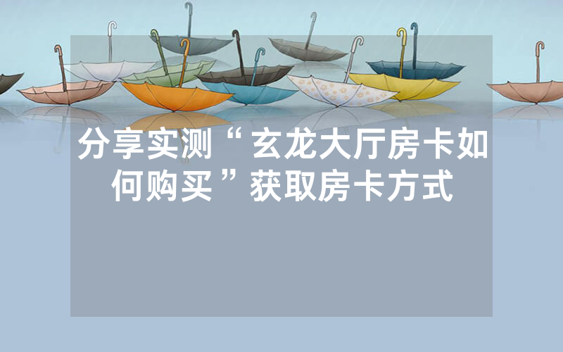 分享实测“玄龙大厅房卡如何购买”获取房卡方式