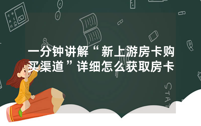 一分钟讲解“新上游房卡购买渠道”详细怎么获取房卡