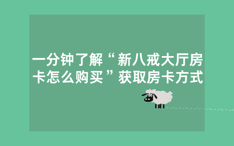 一分钟了解“新八戒大厅房卡怎么购买”获取房卡方式
