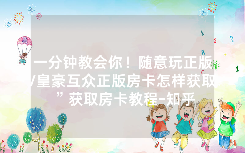一分钟教会你！随意玩正版/皇豪互众正版房卡怎样获取”获取房卡教程-知乎