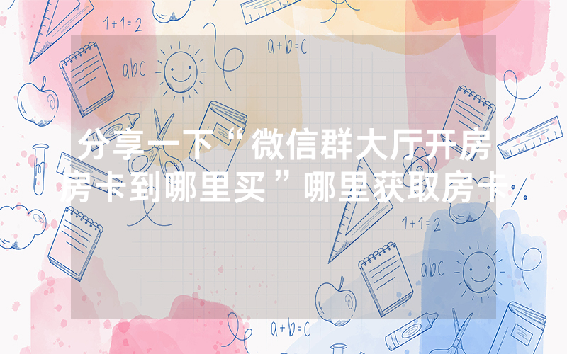 分享一下“微信群大厅开房房卡到哪里买”哪里获取房卡