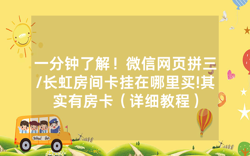 一分钟了解！微信网页拼三/长虹房间卡挂在哪里买!其实有房卡（详细教程）