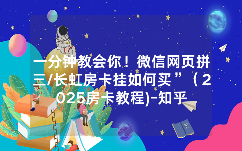 一分钟教会你！微信网页拼三/长虹房卡挂如何买”（2025房卡教程)-知乎