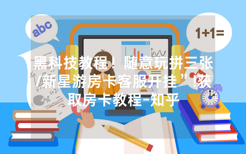 黑科技教程！随意玩拼三张/新星游房卡客服开挂”!获取房卡教程-知乎
