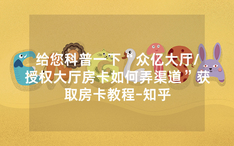 给您科普一下“众亿大厅/授权大厅房卡如何弄渠道”获取房卡教程-知乎