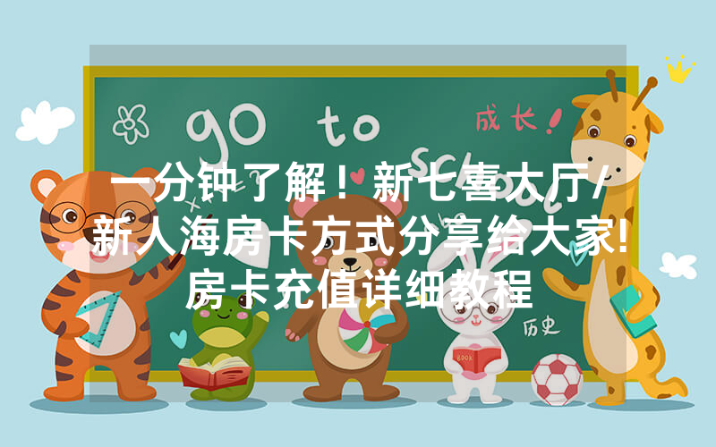 一分钟了解！新七喜大厅/新人海房卡方式分享给大家!房卡充值详细教程