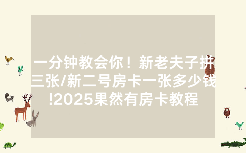 一分钟教会你！新老夫子拼三张/新二号房卡一张多少钱!2025果然有房卡教程