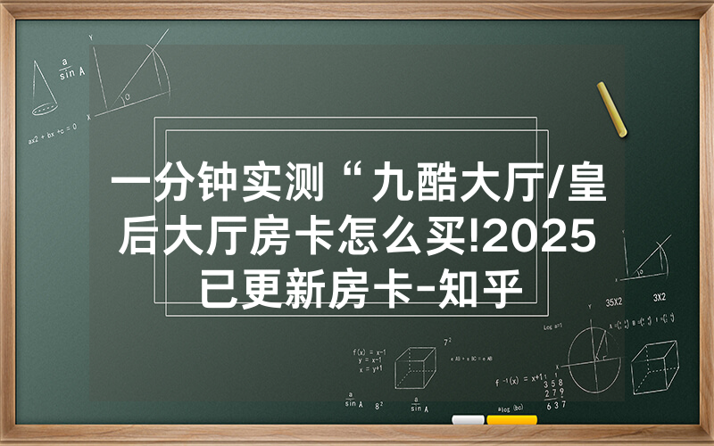 一分钟实测“九酷大厅/皇后大厅房卡怎么买!2025已更新房卡-知乎