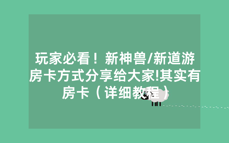 玩家必看！新神兽/新道游房卡方式分享给大家!其实有房卡（详细教程）