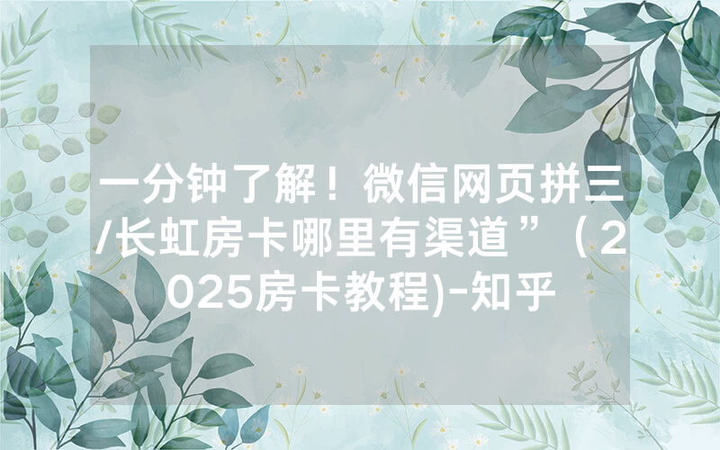 一分钟了解！微信网页拼三/长虹房卡哪里有渠道”（2025房卡教程)-知乎